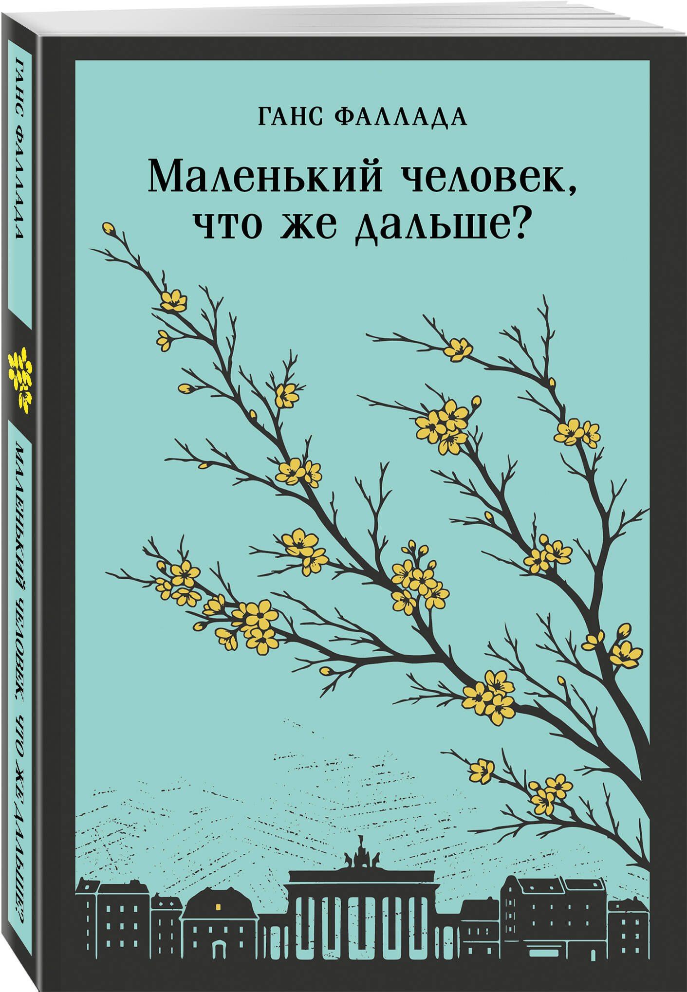 Ганс Фаллада: Маленький человек, что же дальше?