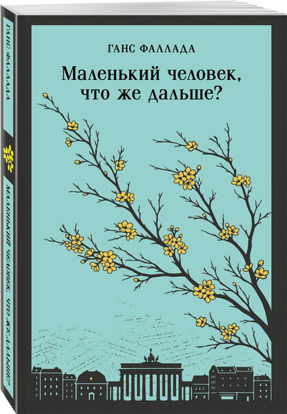 Ганс Фаллада: Маленький человек, что же дальше?