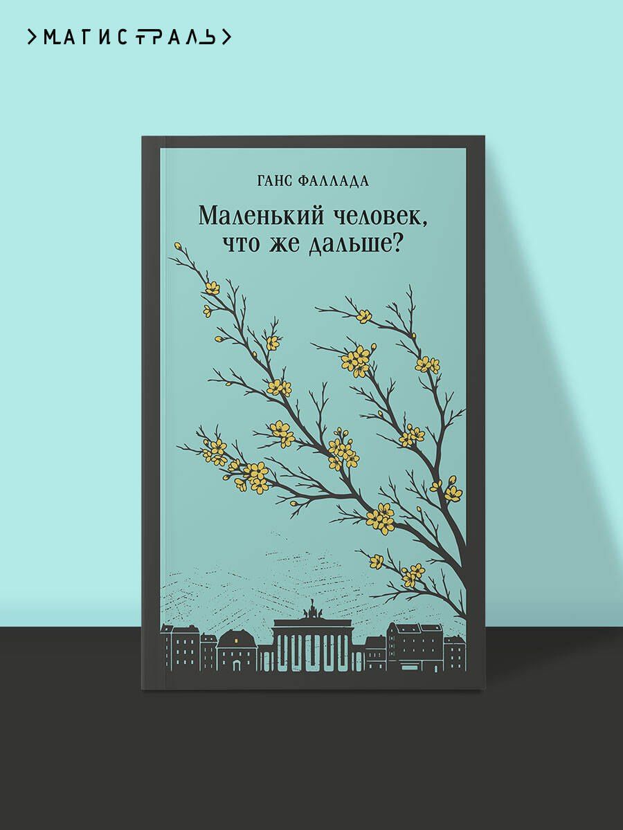Ганс Фаллада: Маленький человек, что же дальше?