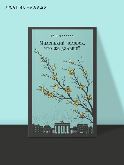 Ганс Фаллада: Маленький человек, что же дальше?