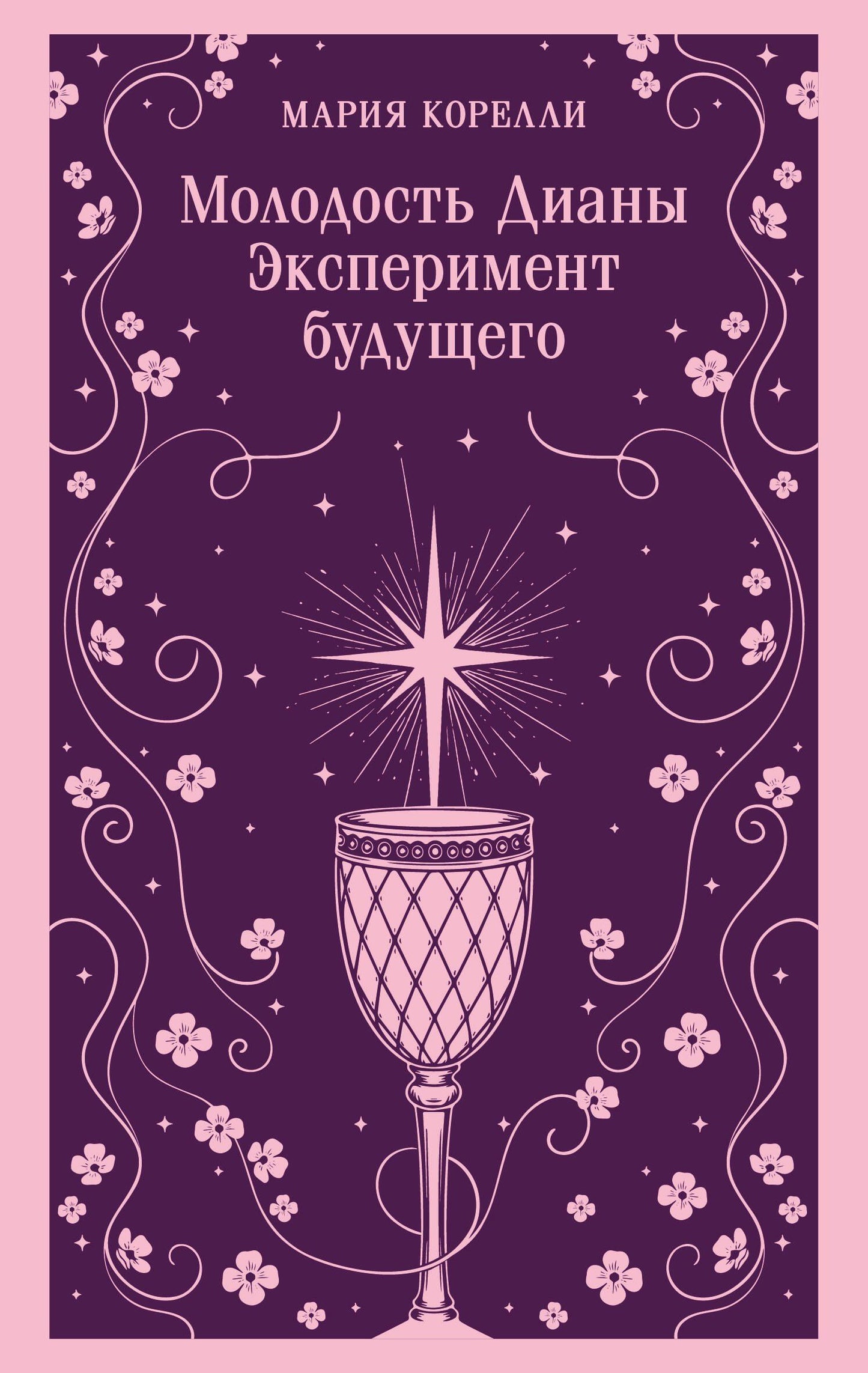 Мария Корелли: Молодость Дианы. Эксперимент будущего