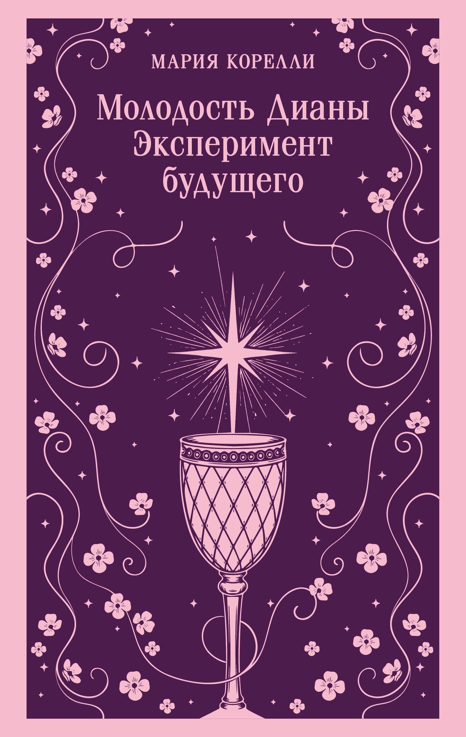 Мария Корелли: Молодость Дианы. Эксперимент будущего