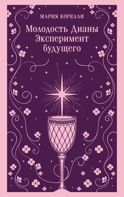 Мария Корелли: Молодость Дианы. Эксперимент будущего