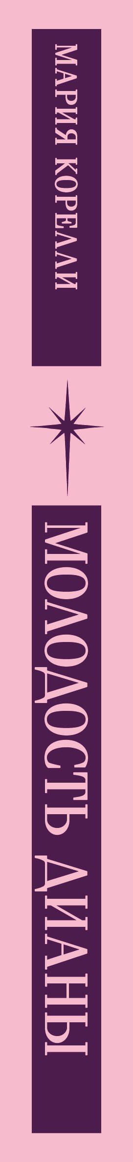 Мария Корелли: Молодость Дианы. Эксперимент будущего