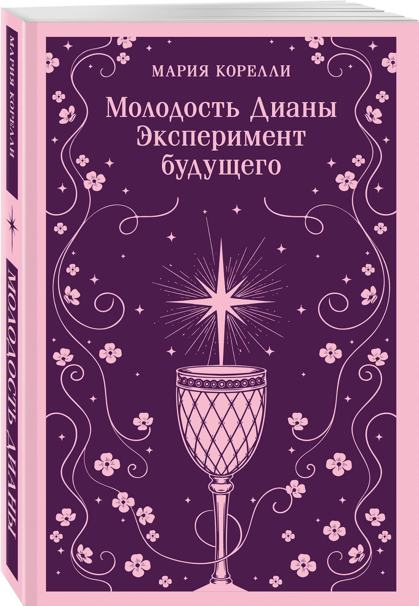 Мария Корелли: Молодость Дианы. Эксперимент будущего