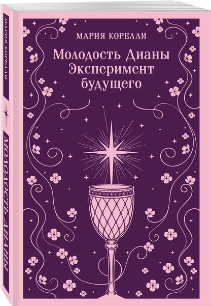 Мария Корелли: Молодость Дианы. Эксперимент будущего
