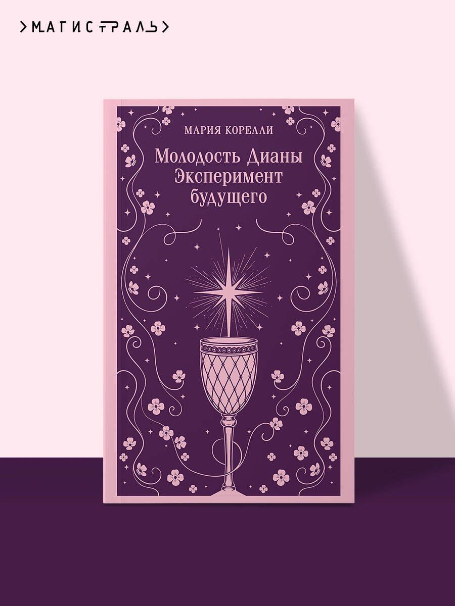 Мария Корелли: Молодость Дианы. Эксперимент будущего