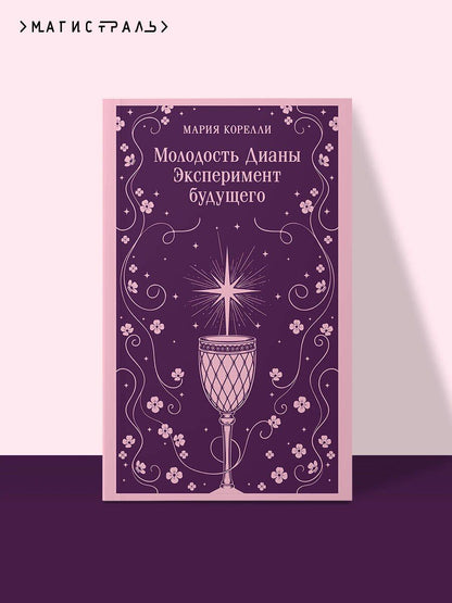 Мария Корелли: Молодость Дианы. Эксперимент будущего