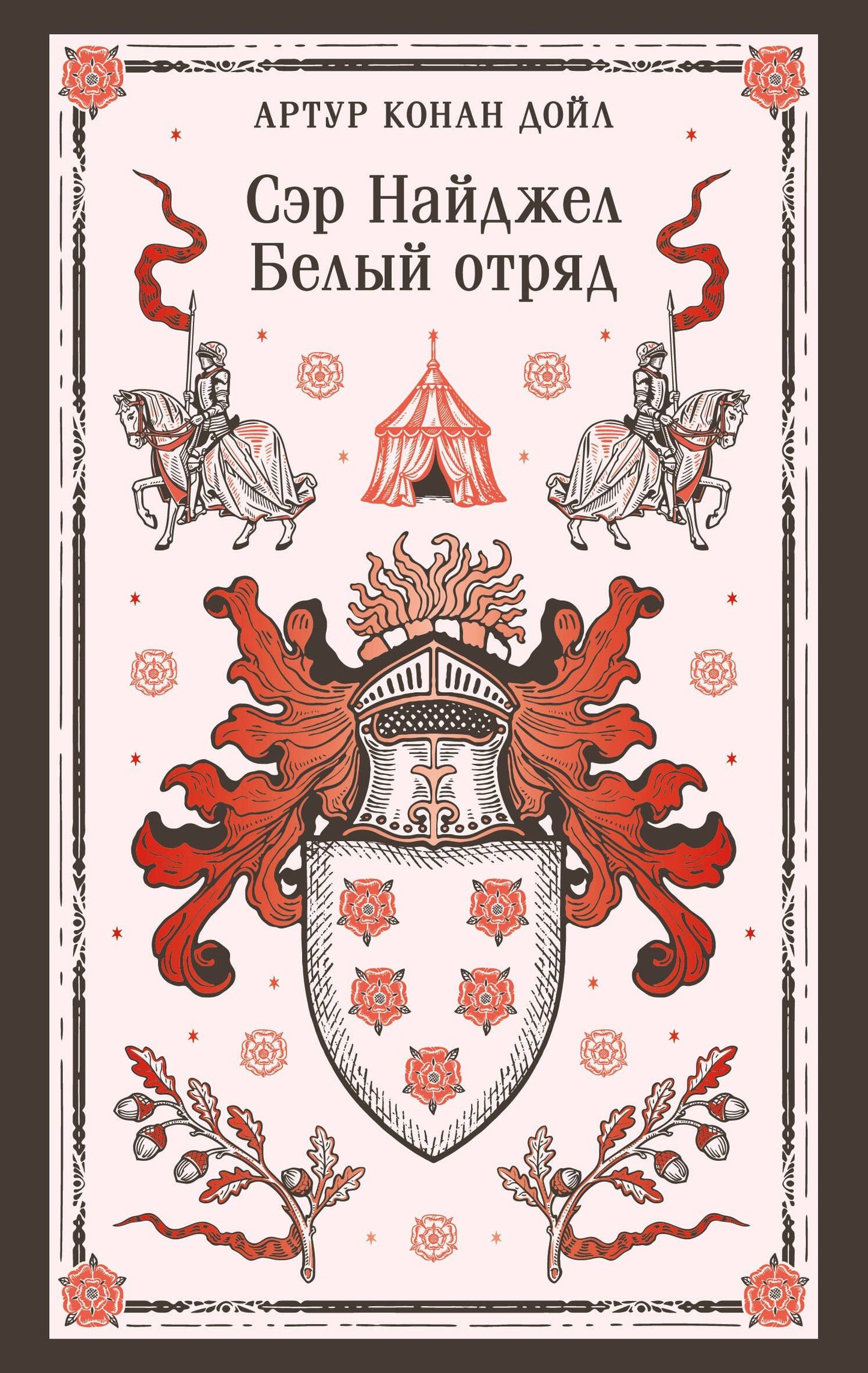 Артур Дойл: Сэр Найджел. Белый отряд