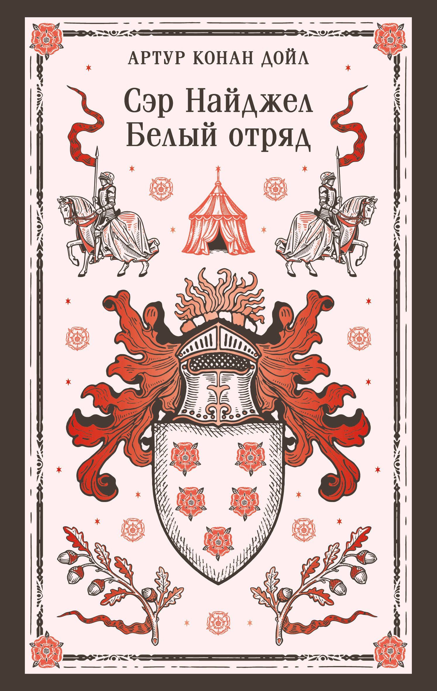Артур Дойл: Сэр Найджел. Белый отряд