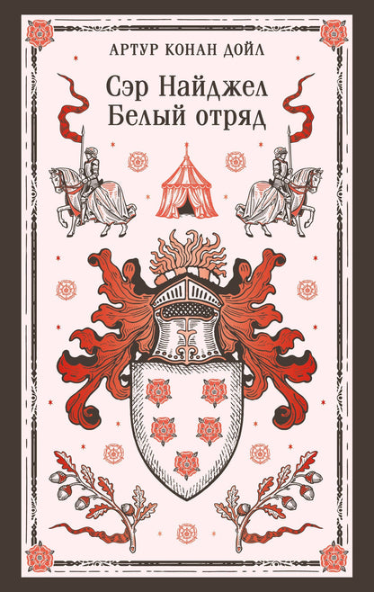 Артур Дойл: Сэр Найджел. Белый отряд