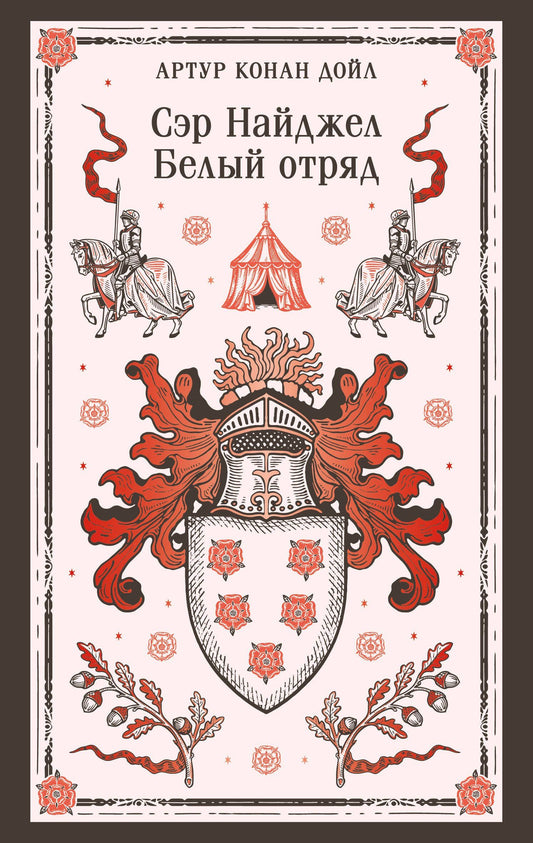 Артур Дойл: Сэр Найджел. Белый отряд