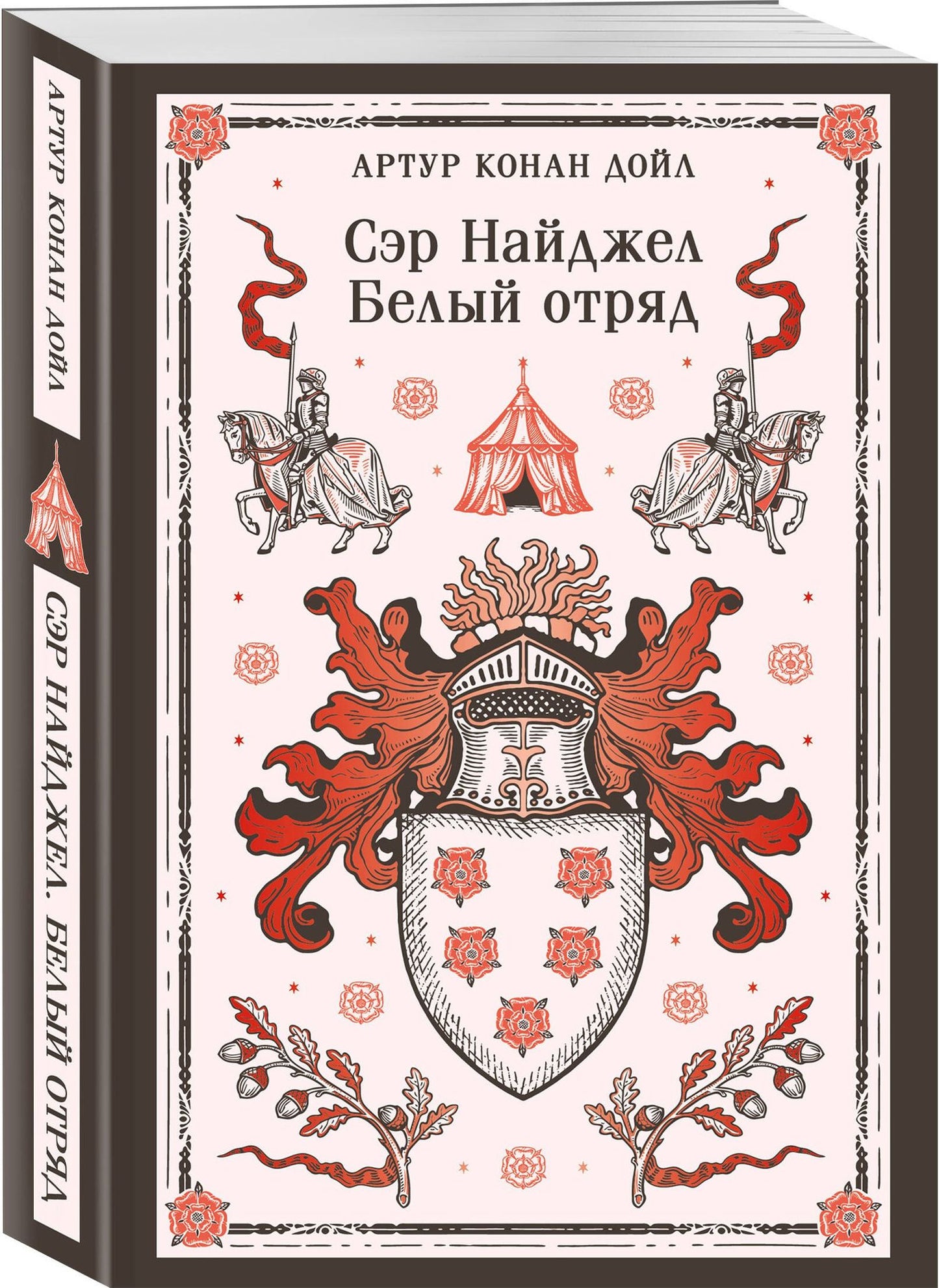Артур Дойл: Сэр Найджел. Белый отряд