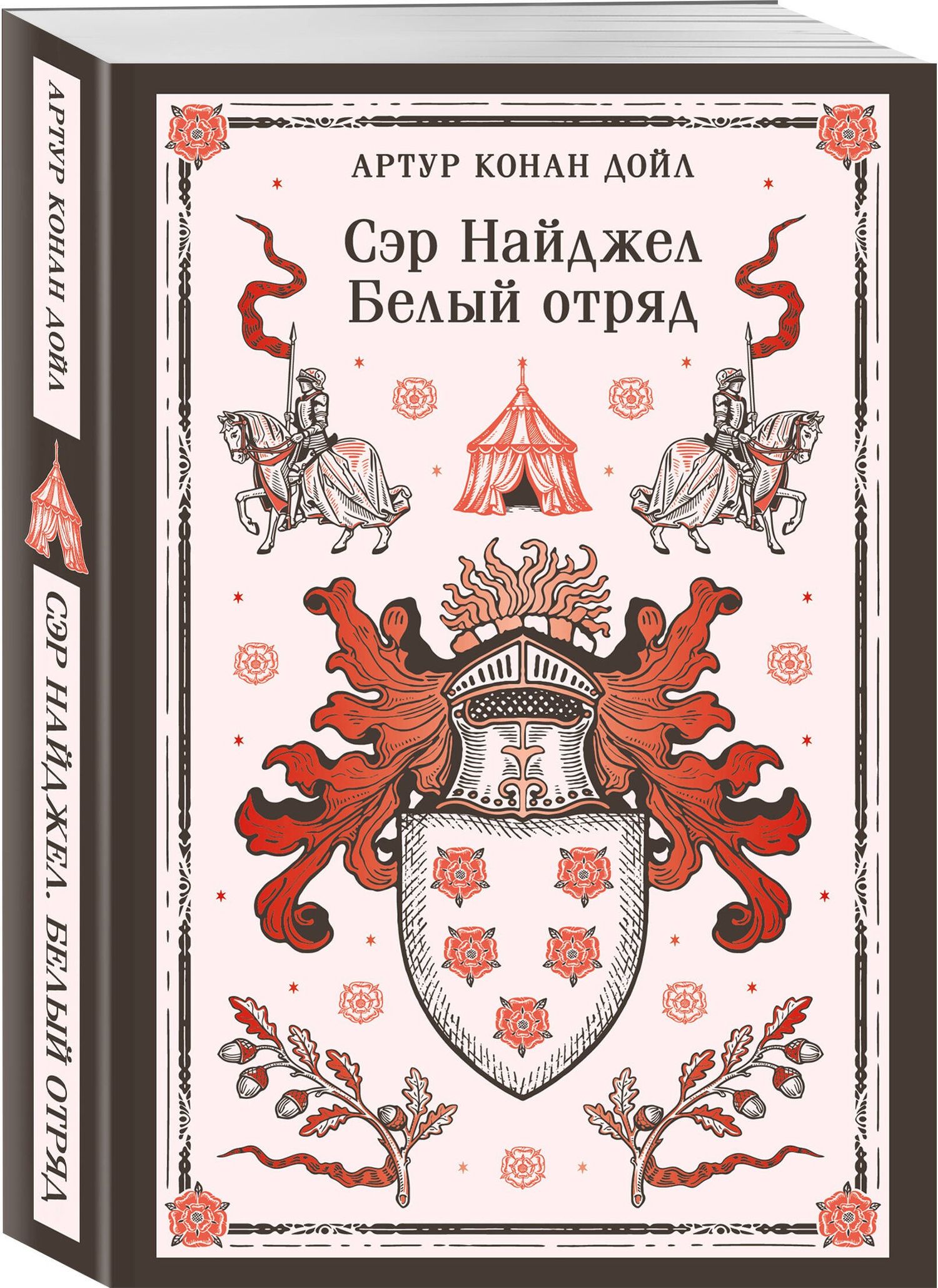 Артур Дойл: Сэр Найджел. Белый отряд