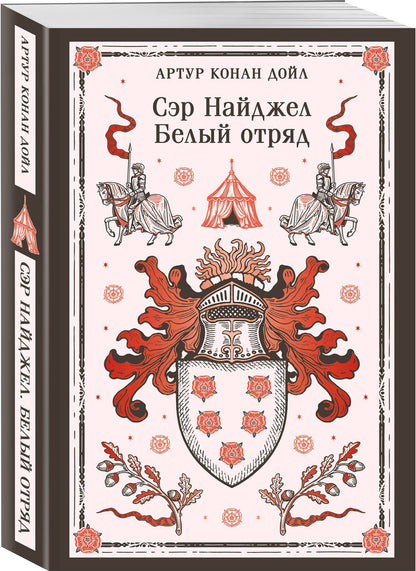 Артур Дойл: Сэр Найджел. Белый отряд