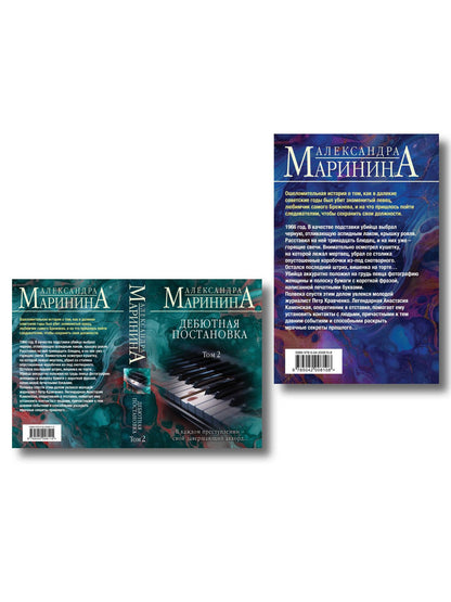 Комплект из 2 книг (Дебютная постановка. Том 1 (формат клатчбук), Дебютная постановка. Том 2 (формат клатчбук))