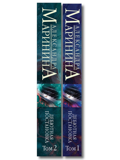 Комплект из 2 книг (Дебютная постановка. Том 1 (формат клатчбук), Дебютная постановка. Том 2 (формат клатчбук))