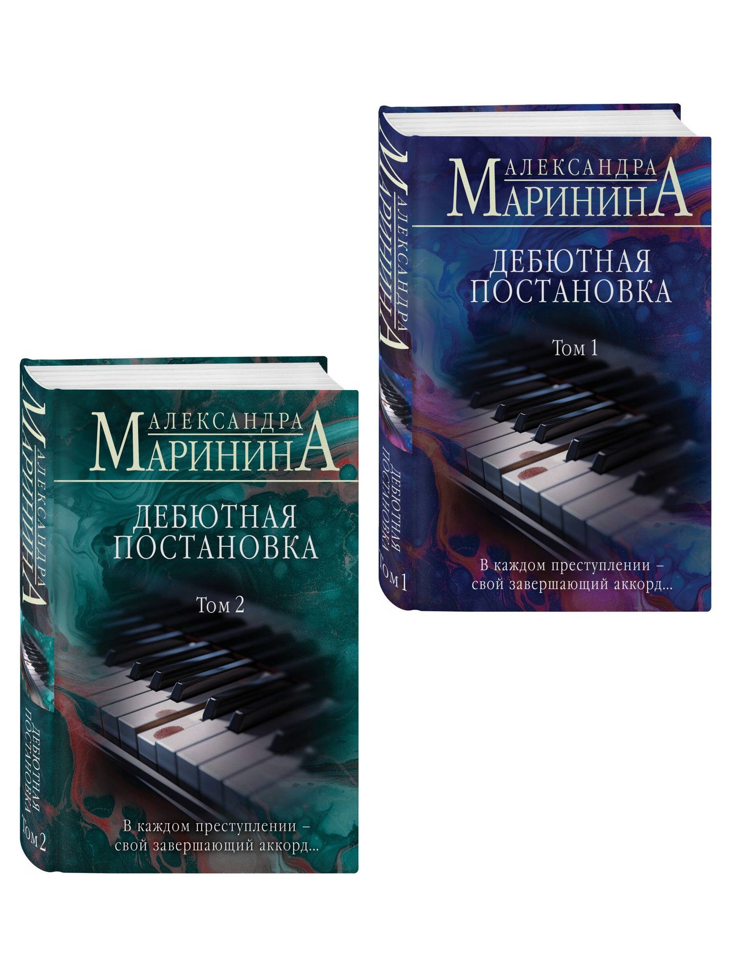 Комплект из 2 книг (Дебютная постановка. Том 1 (формат клатчбук), Дебютная постановка. Том 2 (формат клатчбук))