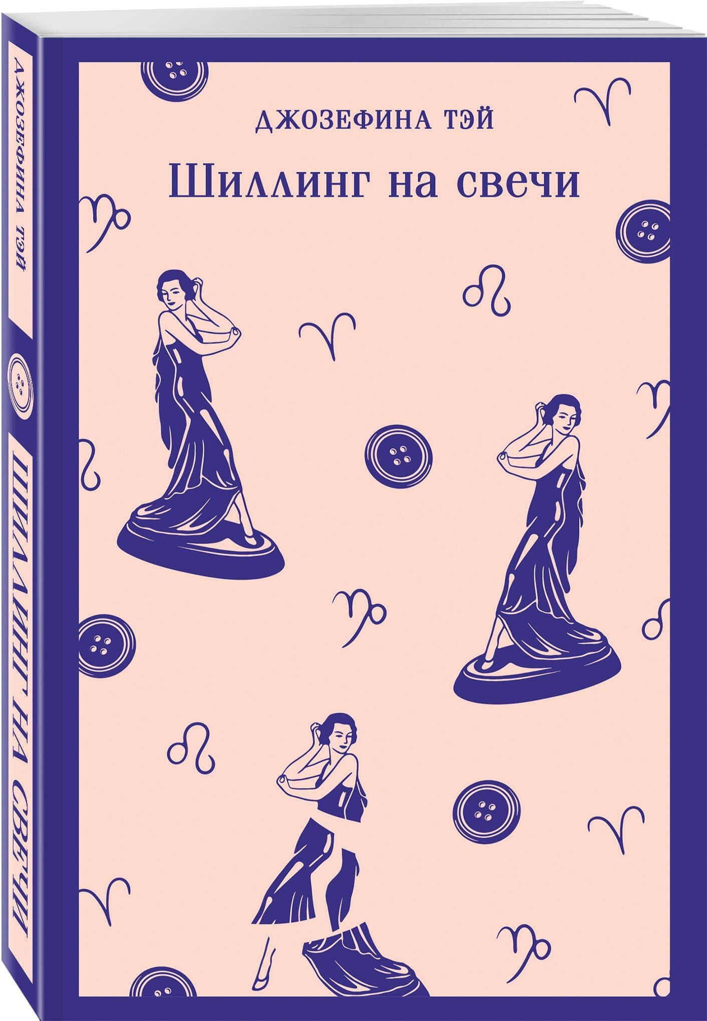 Джозефина Тэй: Шиллинг на свечи