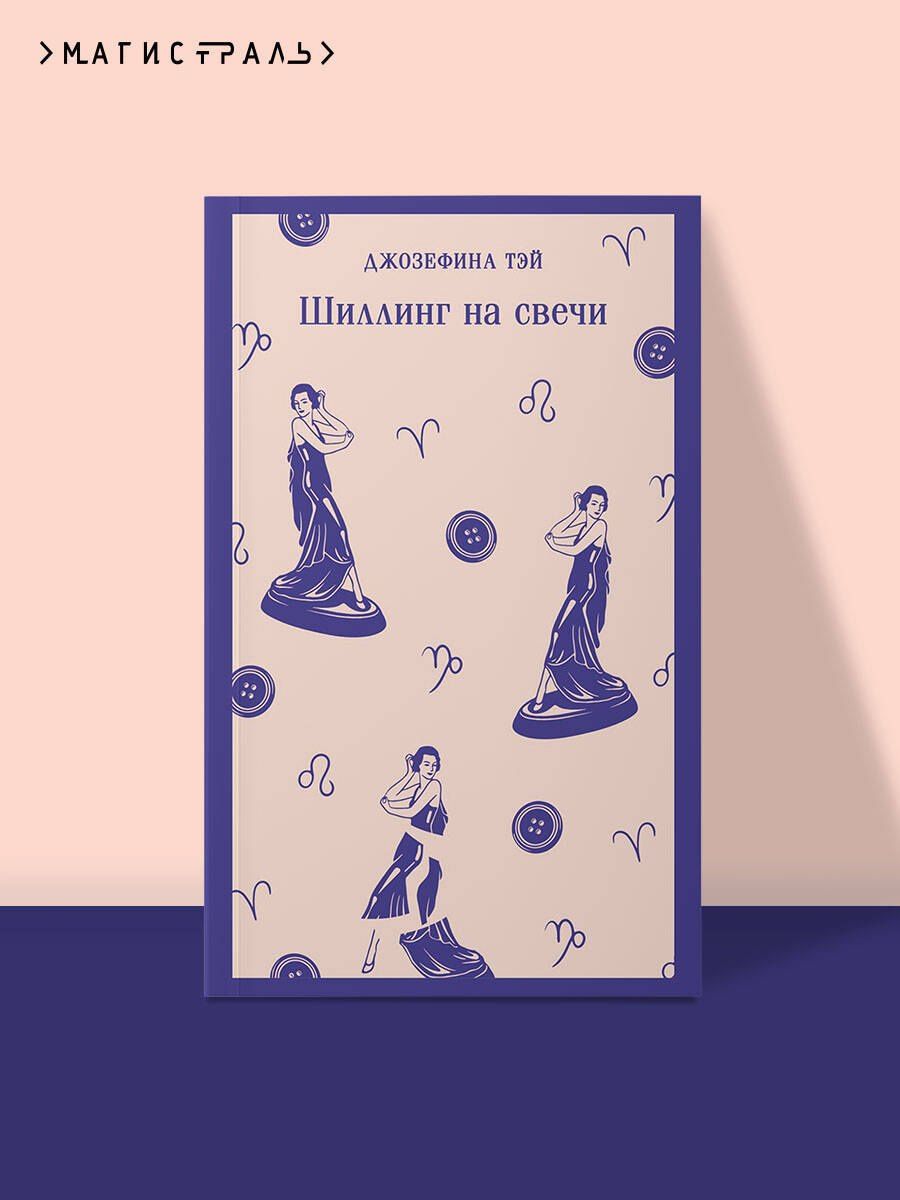 Джозефина Тэй: Шиллинг на свечи