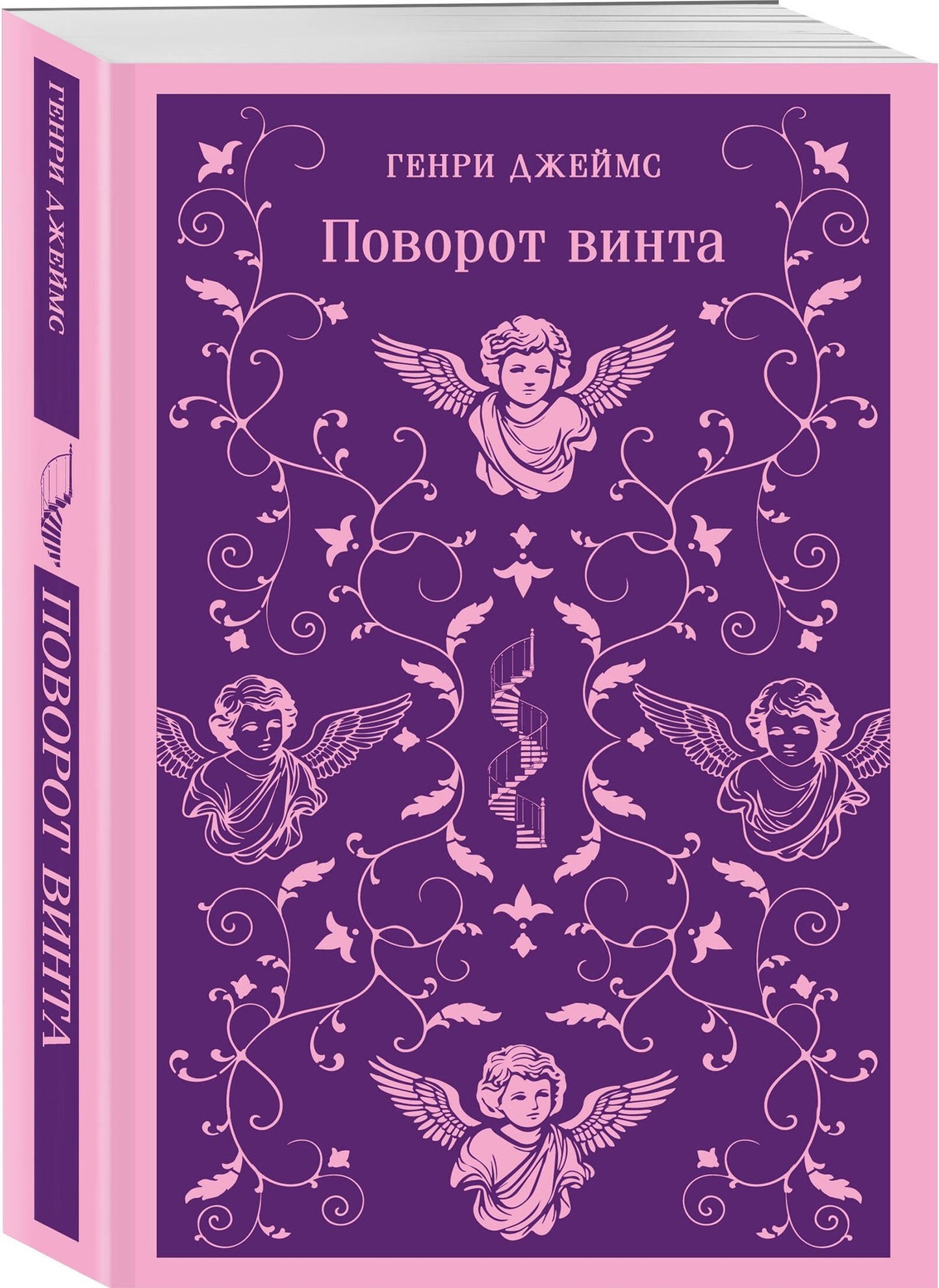 Генри Джеймс: Поворот винта