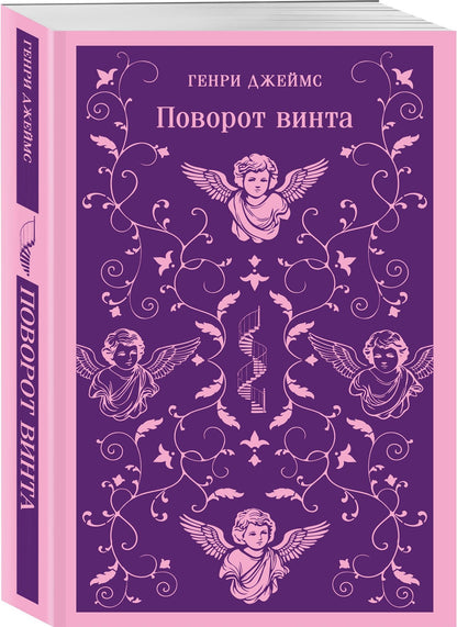 Генри Джеймс: Поворот винта