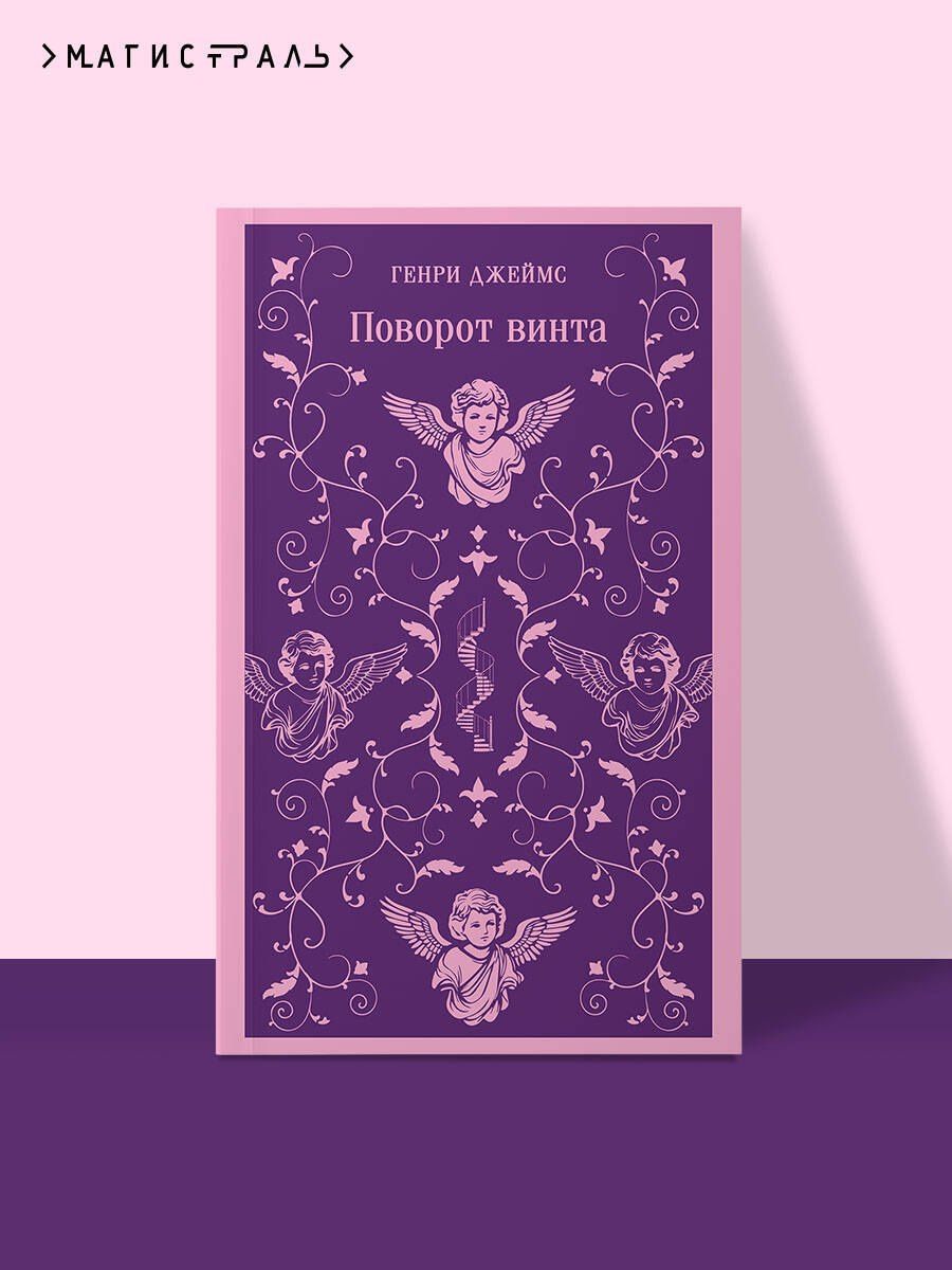Генри Джеймс: Поворот винта