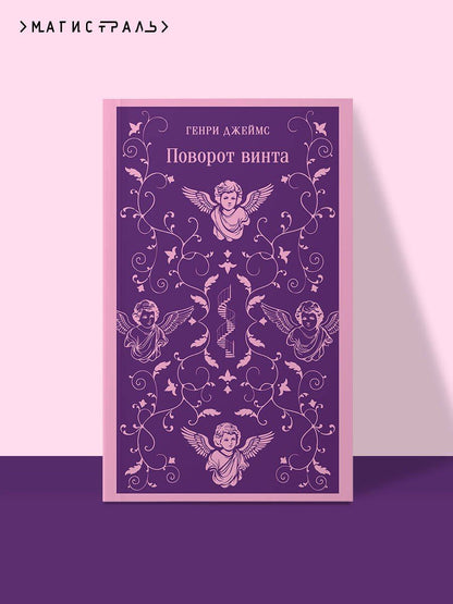 Генри Джеймс: Поворот винта