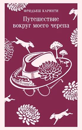 Фридьеш Каринти: Путешествие вокруг моего черепа
