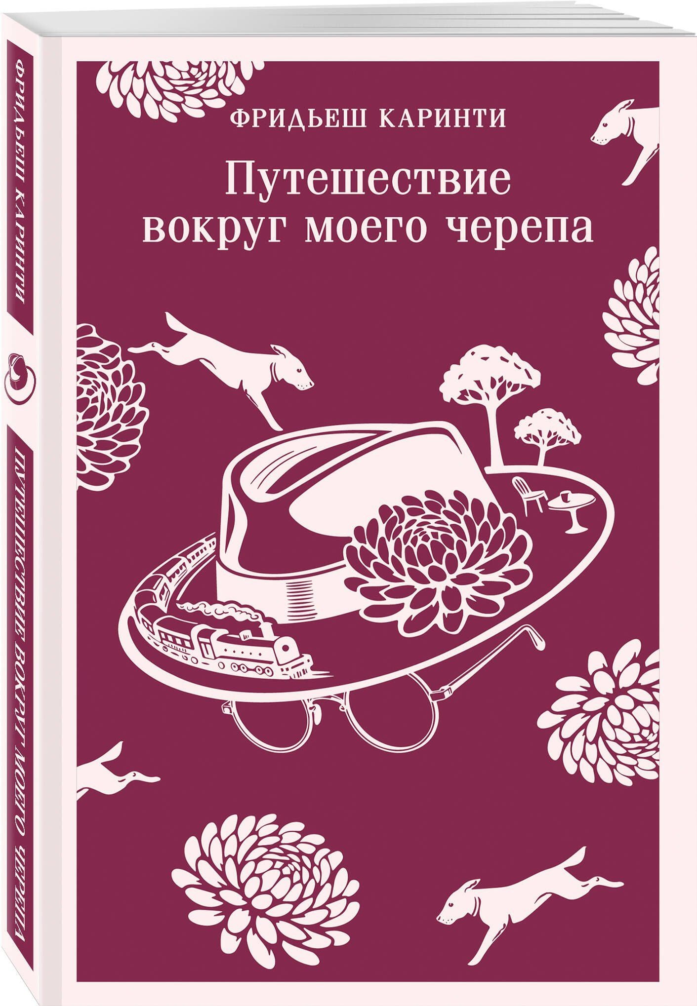 Фридьеш Каринти: Путешествие вокруг моего черепа