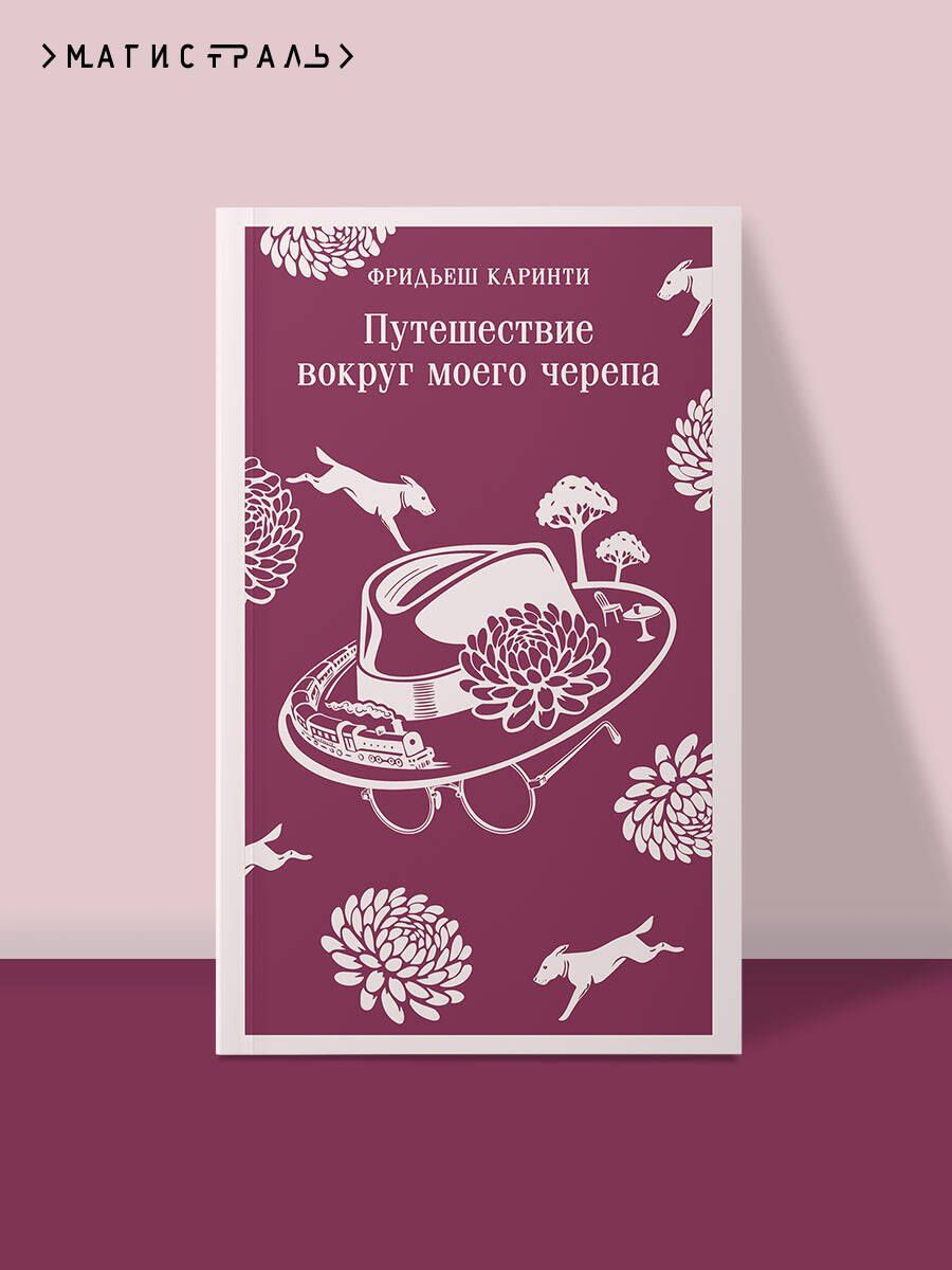 Фридьеш Каринти: Путешествие вокруг моего черепа