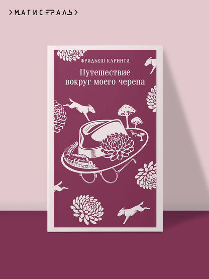 Фридьеш Каринти: Путешествие вокруг моего черепа