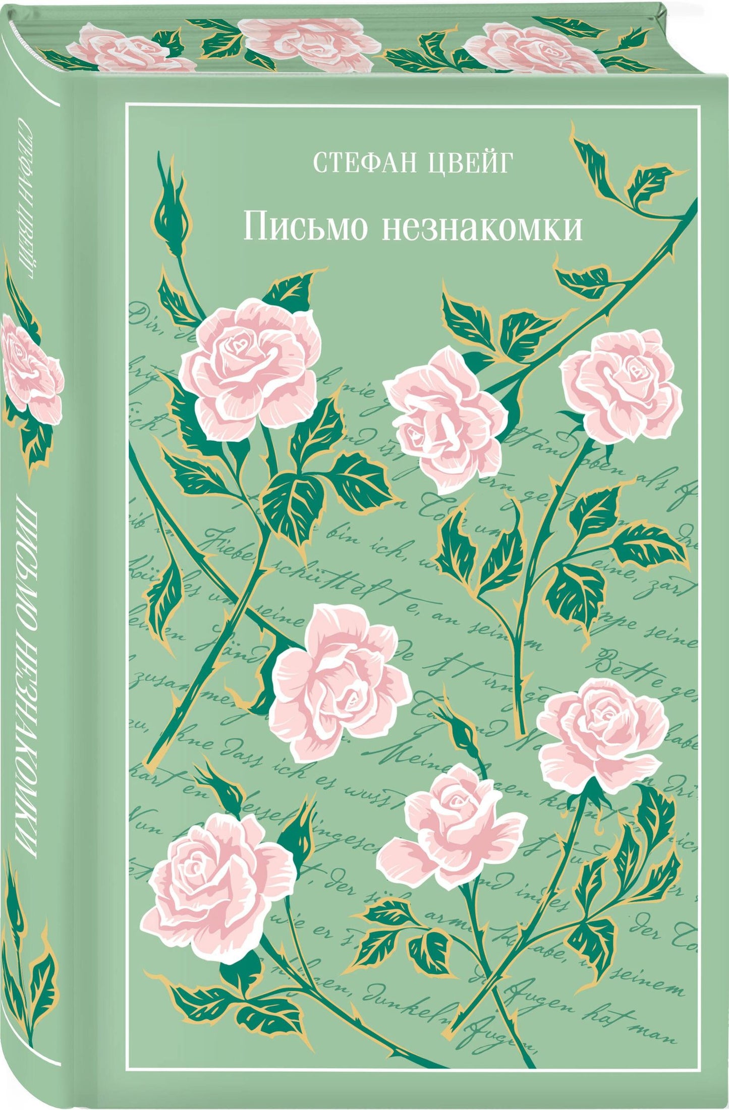 Стефан Цвейг: Письмо незнакомки