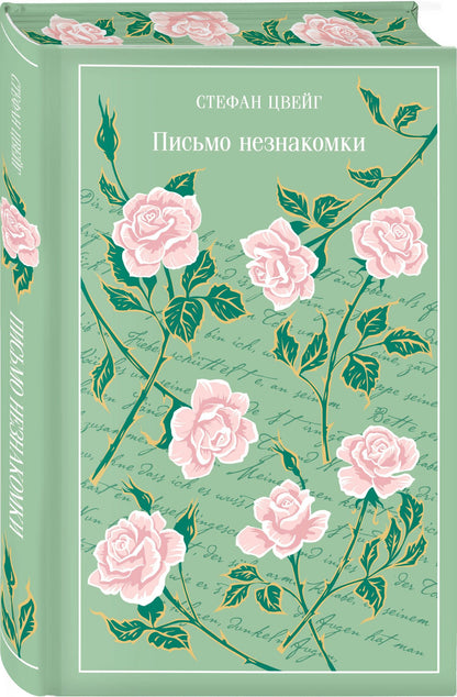 Стефан Цвейг: Письмо незнакомки
