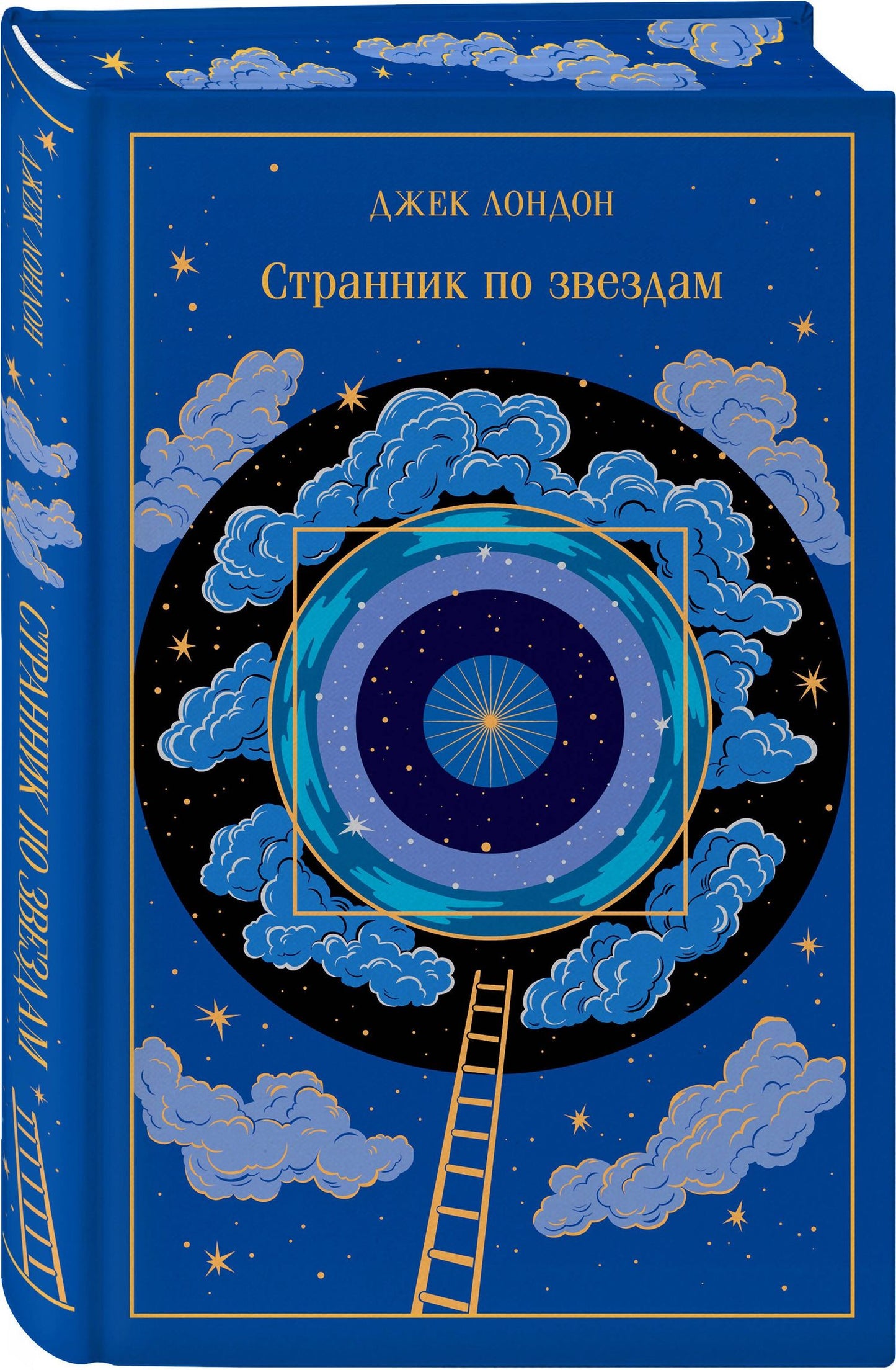 Джек Лондон: Странник по звездам
