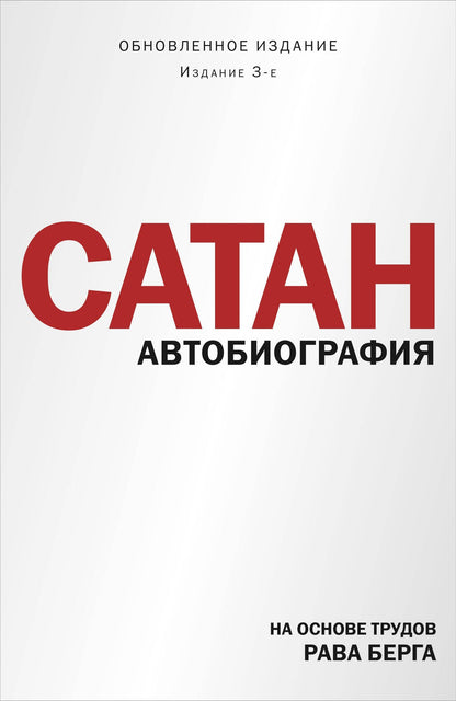 Рав Берг: Сатан. Автобиография. Издание 3-е