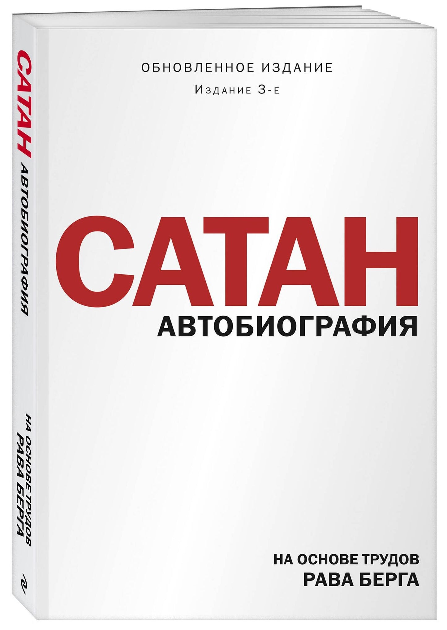 Рав Берг: Сатан. Автобиография. Издание 3-е