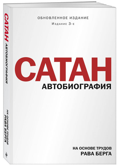Рав Берг: Сатан. Автобиография. Издание 3-е