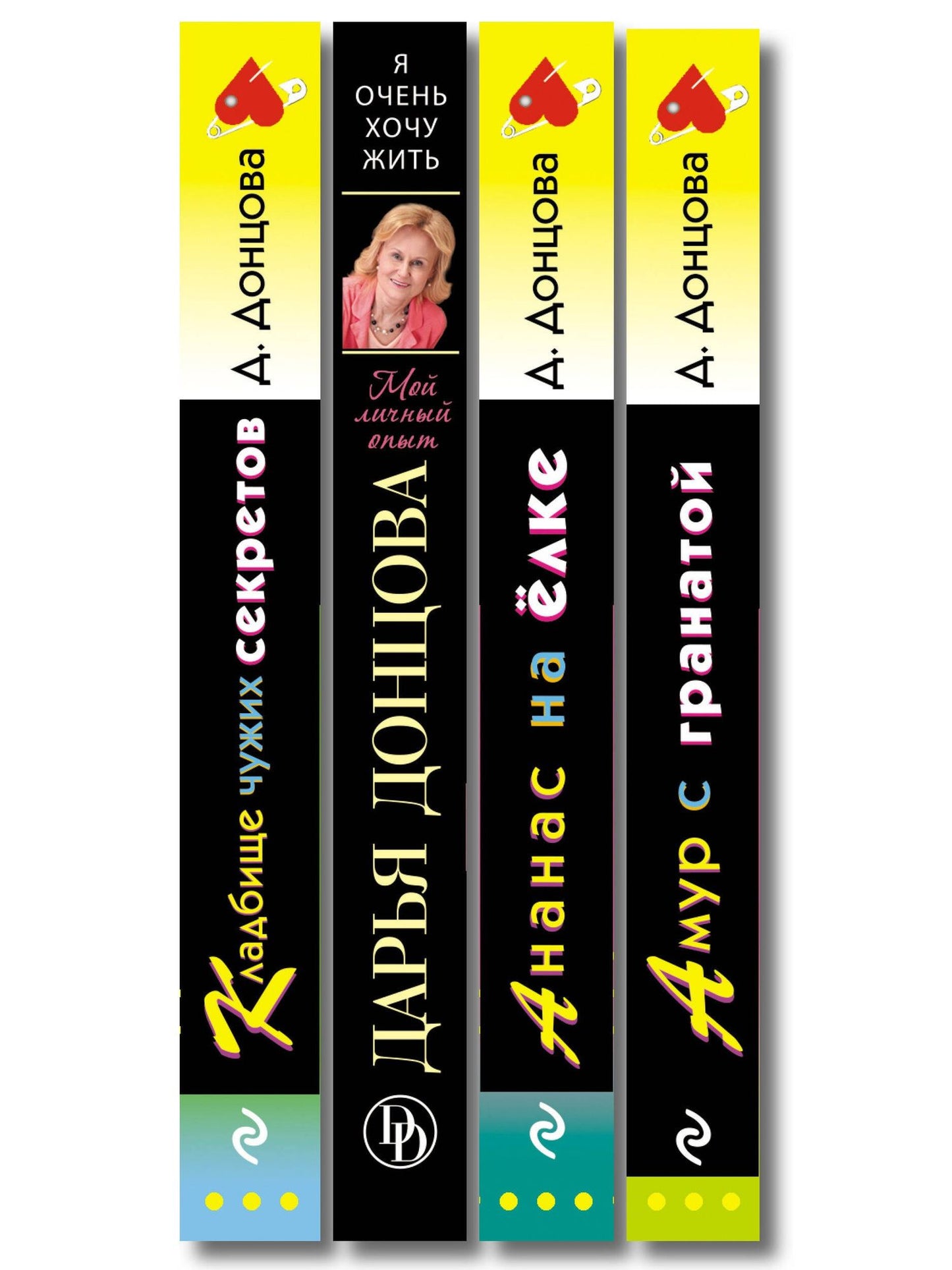 Комплект из 4 книг (Кладбище чужих секретов, Амур с гранатой, Ананас на ёлке, Я очень хочу жить. Мой личный опыт)