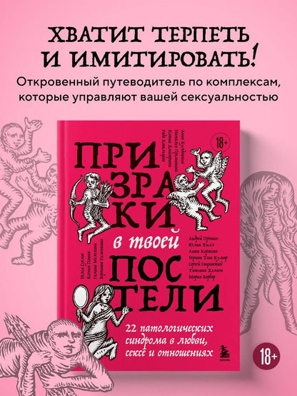 Мария Барбар: Призраки в твоей постели. 22 патологических синдрома в любви, сексе и отношениях