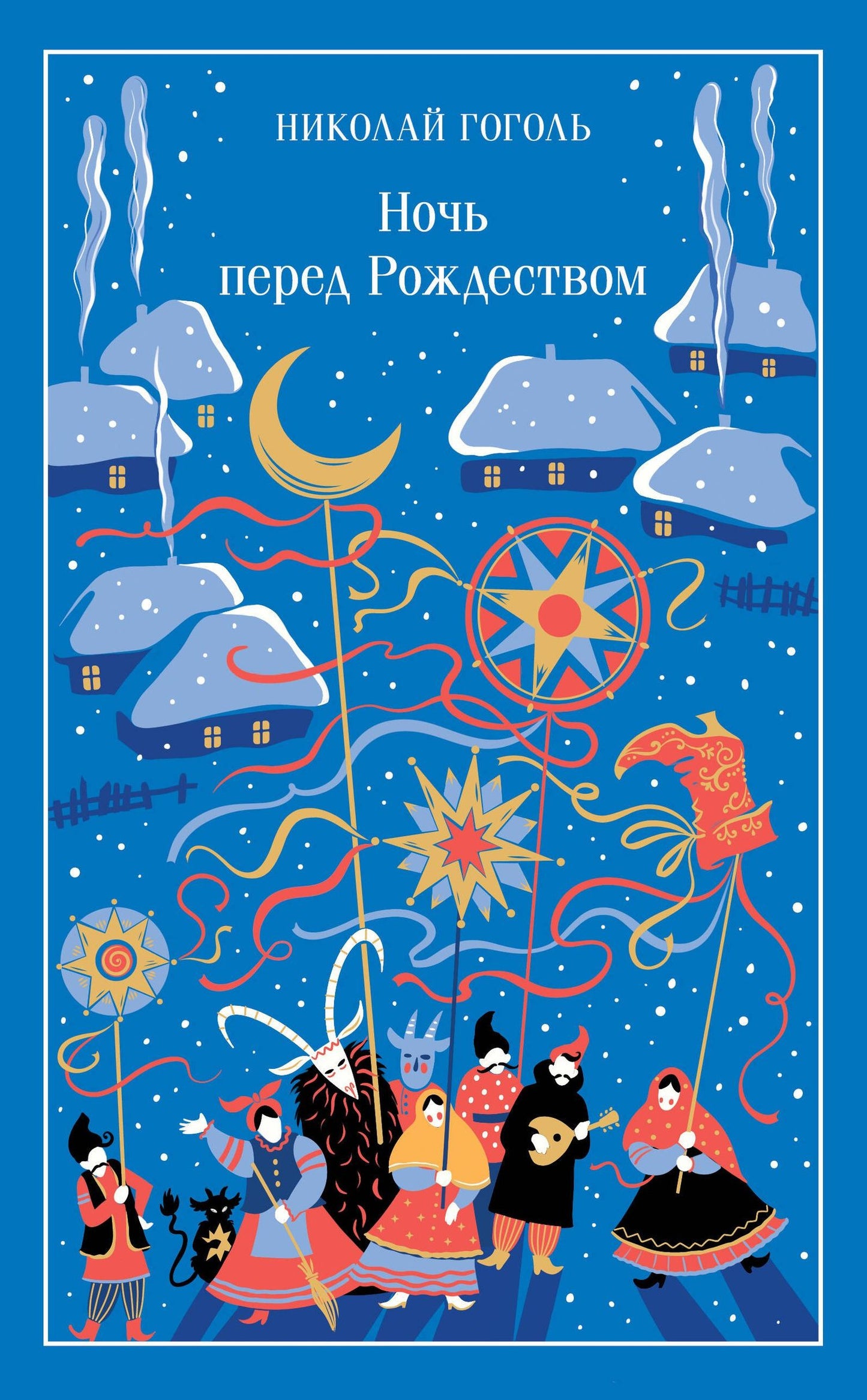 Николай Гоголь: Ночь перед Рождеством