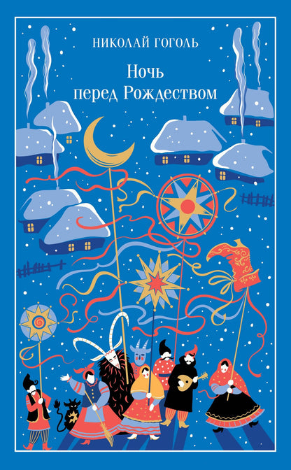 Николай Гоголь: Ночь перед Рождеством