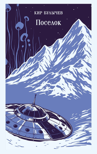 Кир Булычев: Поселок