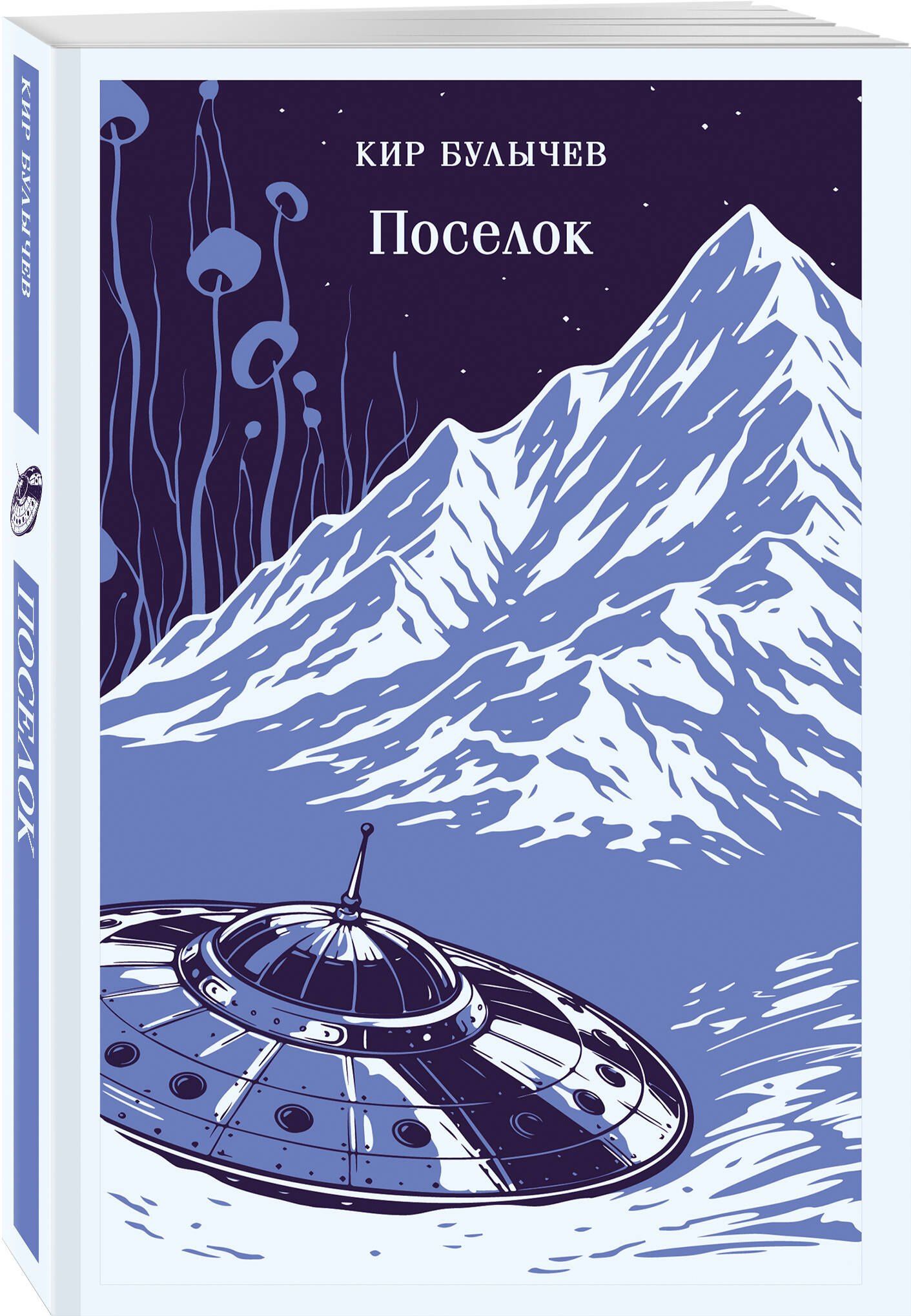 Кир Булычев: Поселок