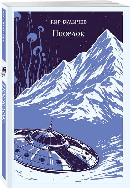 Кир Булычев: Поселок
