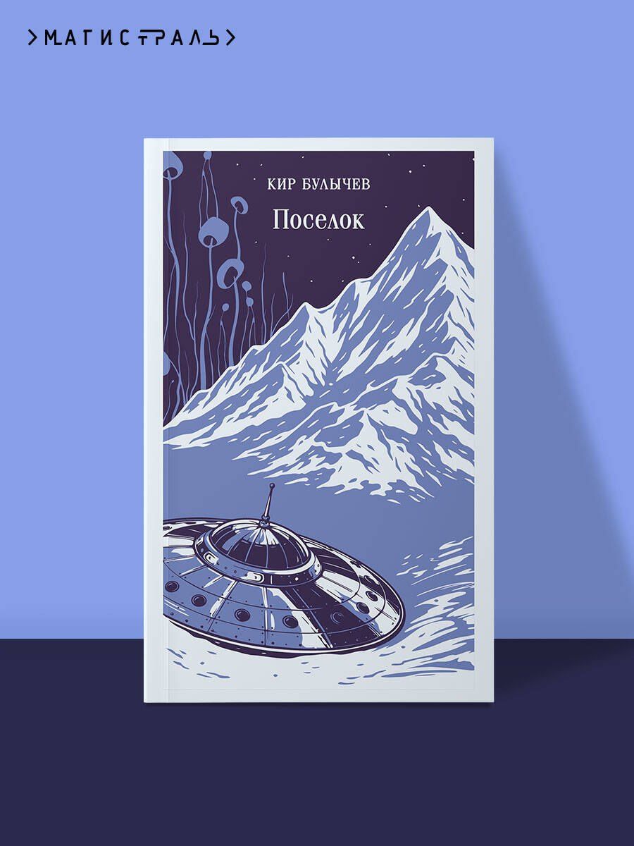 Кир Булычев: Поселок