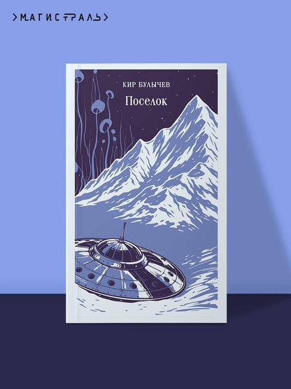 Кир Булычев: Поселок