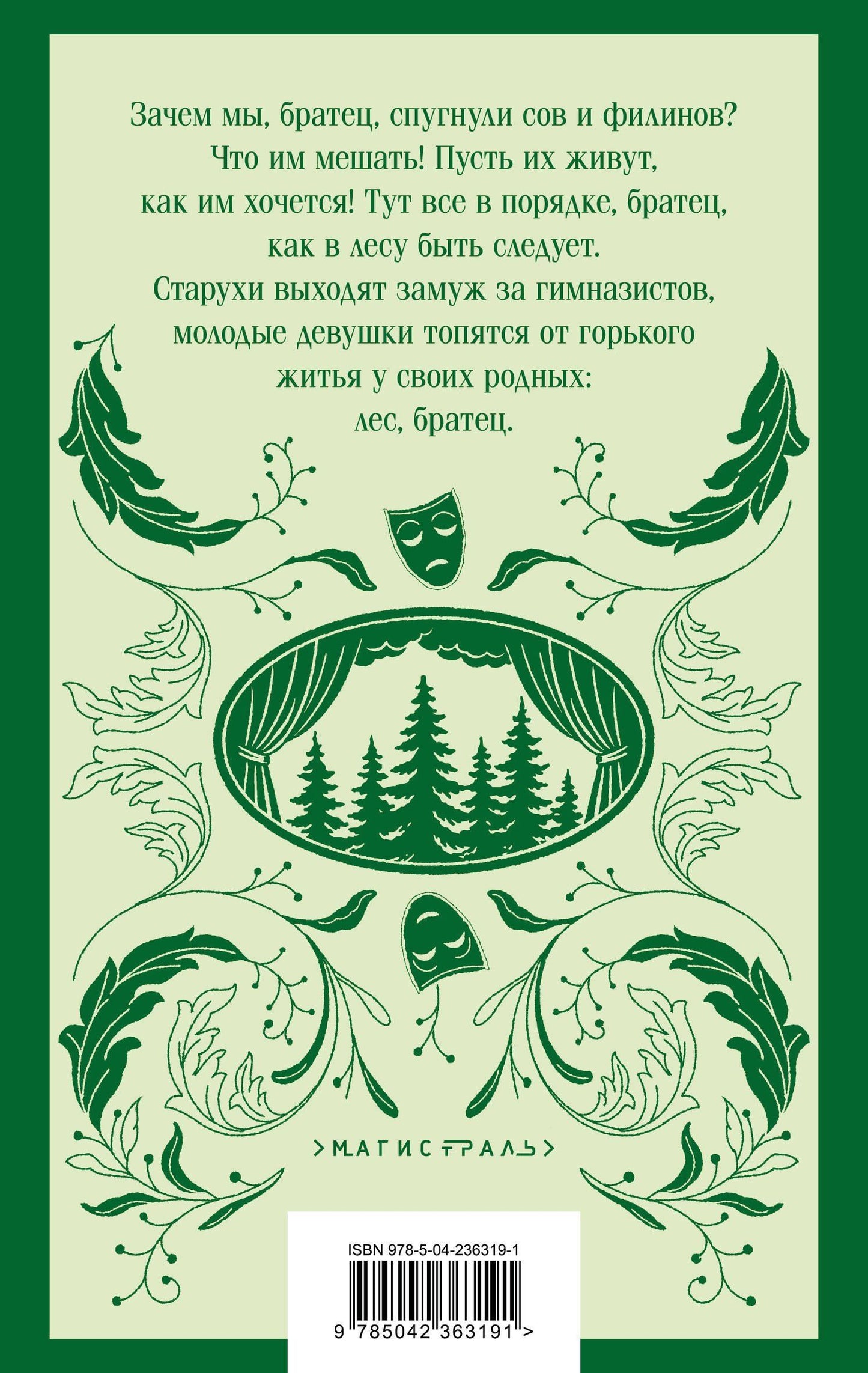Александр Островский: Лес. Пьесы