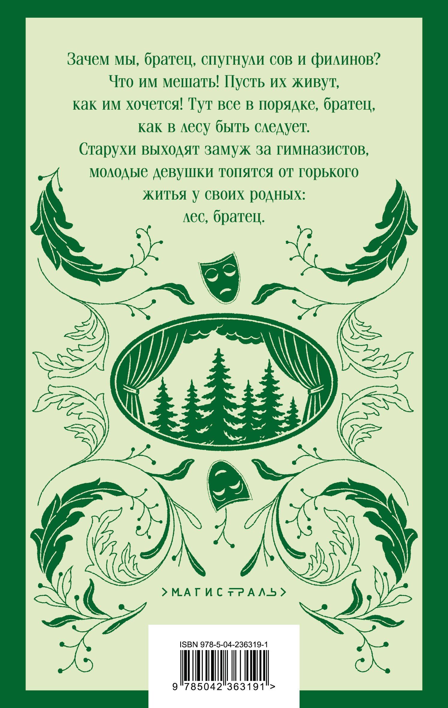 Александр Островский: Лес. Пьесы