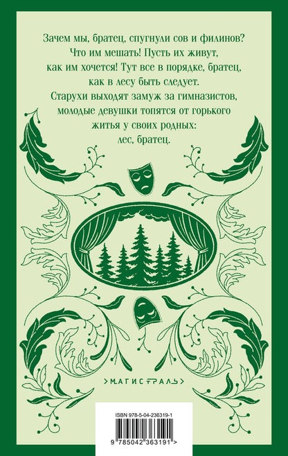 Александр Островский: Лес. Пьесы